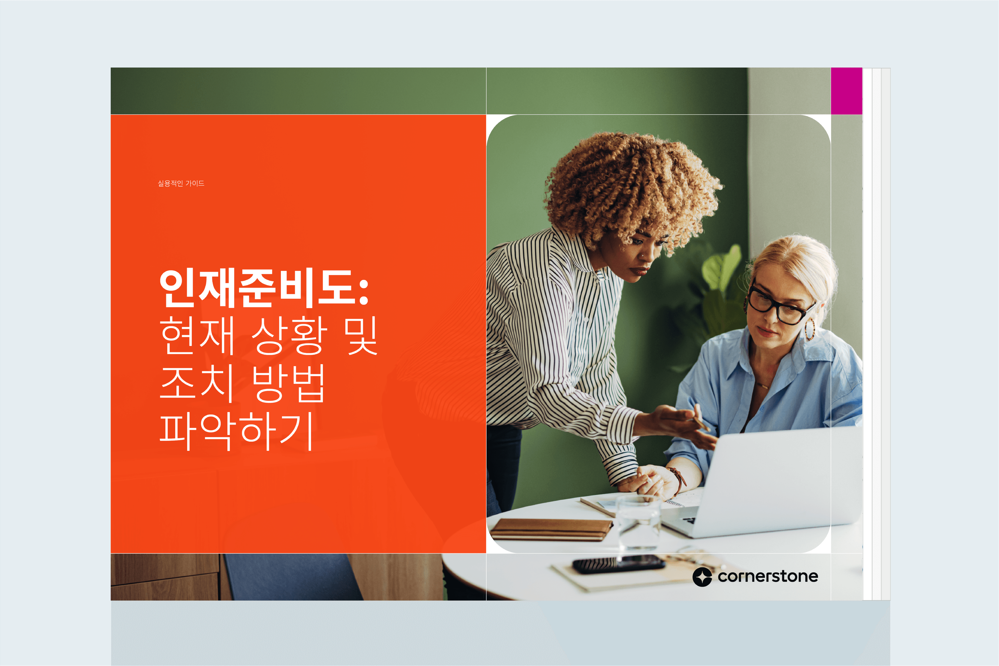 인재준비도: 현재 상황 및 조치 방법 파악하기