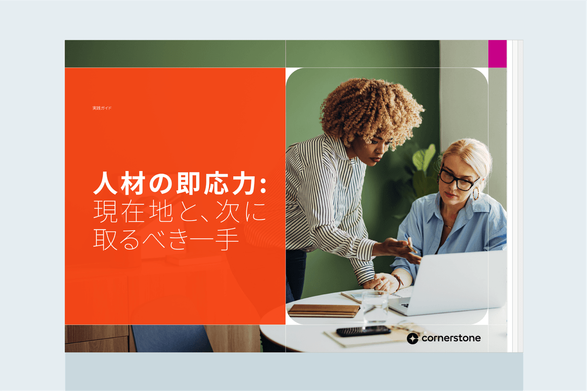 人材の即応力: 現在地と、次に取るべき一手